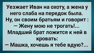 Жена Брата Слаба На Передок! Сборник Свежих Анекдотов! Юмор!