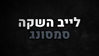 לייב - ההשקה הגדולה של סמסונג !