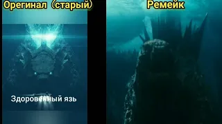 старая версия VS новая версия (ремейк) Здоровенный язь #мем #godzilla