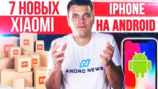 7 НОВЫХ XIAOMI 🔥 Первый iPhone на Android 😱 Samsung ЕЩЕ ХУЖЕ APPLE