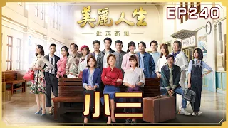 【美麗人生 壯志高飛】第240集 小三 | 台視60週年大戲 | Life is Beautiful S5 EP240 【全】