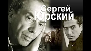 Сергей Юрский :"Прощаюсь, прощаю, прощенья прошу..."