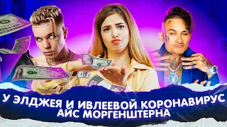 Ивлеева и Элджей больны КОРОНАВИРУСОМ! МОРГЕНШТЕРН хайпит на треке ICE