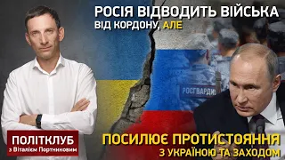 Росія відводить війська від кордону, але посилює протистояння з Україною та Заходом | Політклуб