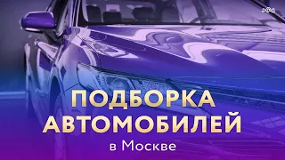 Подборка автомобилей в Москве