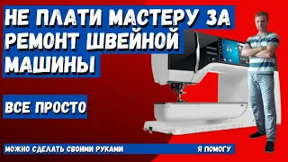 Швейная машина не продвигает ткань? Сделаешь сам, не плати мастеру!!! Все просто