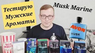 🔬ТЕСТИРУЮ МУЖСКИЕ АРОМАТЫ MUCK AVON #avon #avonkz #отзывэйвон