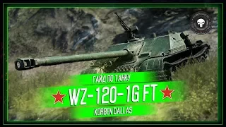 Korben Dallas(Топ стрелок)-WZ-120-1G FT- 300000 СЕРЕБРА, 7300 УРОНА