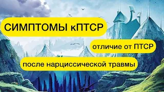 ПРИЗНАКИ КПТСР. Последствия нарциссической травмы. Отличия от ПТСР #кптср #нарцисс #травмаотвержения