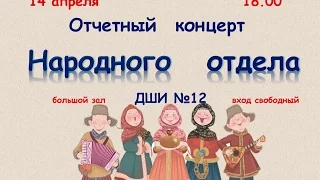 Отчётный концерт отделения народных инструментов ДШИ №12 г. Омск
