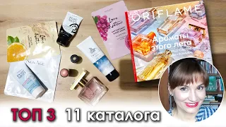 ТОП 3 КАТАЛОГ 11 ORIFLAME