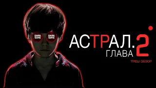 Треш обзор фильма Астрал 2 глава 2013