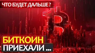 БИТКОИН - почему падает? Продавать все сейчас и где лучше всего откупать? Конкретный план действий!