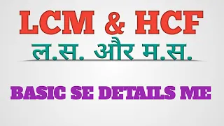 LCM and HCF / Basic se Detail me / ल.स. & म.स. / Maths By Ashish Sir