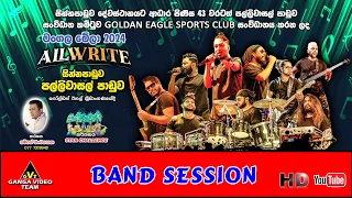 All Write Band Session Sinnapaduwa 2024 | ඕල්රයිට් සංගීත කණ්ඩායමේ ගීත සින්නපාඩුව මංගල මේලා 2024