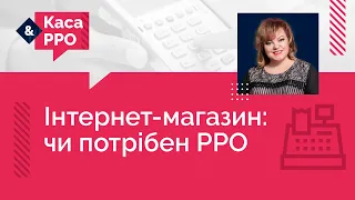 Інтернет-магазин: чи потрібен РРО (№ 6, 16.12.2020) | Интернет-магазин: нужен ли РРО