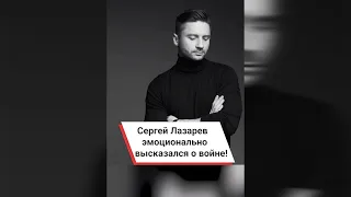 Сергей Лазарев эмоционально высказался о войне! 😡 #shorts