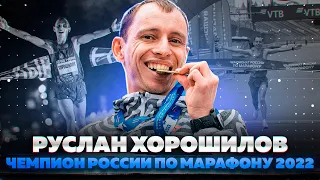 Руслан Хорошилов: лучший марафонец страны 2022