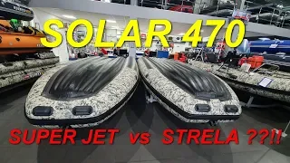 SOLAR 470 Super Jet и 470 Strela. Сравнение и обзор  лодок ПВХ.