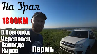 Путешествие на минималках №1. Вся жизнь в Автомобиле Гранта. А ВАМ СЛАБО?, подписаться и пост. лайк)