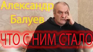 АЛЕКСАНДР БАЛУЕВ что с ним стало фильм про акТЕРА