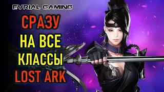 ГАЙД НА ВСЕ КЛАССЫ LOST ARK - УНИВЕРСАЛЬНЫЙ МЕТОД