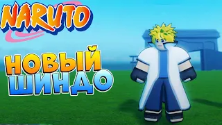 ШИНДО ЛАЙФ 3 - НОВАЯ ИГРА по НАРУТО НИНДОН 😱 ШИНДО ЛАЙФ НОВОСТИ 2023