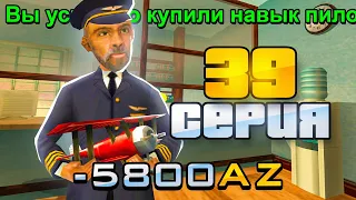 ПУТЬ ВЛАДЕЛЬЦА БАРА в GTA SAMP #39 ✈️ КУПИЛ НАВЫК ПИЛОТА за 5.800 АЗ на ARIZONA RP