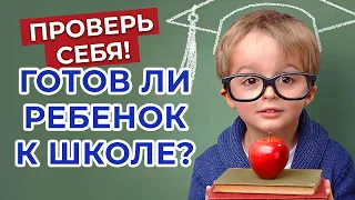 Тест к ШКОЛЕ — когда идти в ПЕРВЫЙ КЛАСС? Проверка на готовность ребёнка к школе