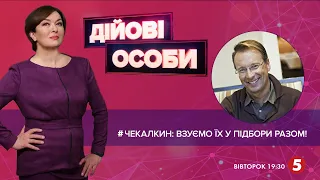 #ЧЕКАЛКИН: НОВА СОЦІОЛОГІЯ | РЕПУТАЦІЯ УКРАЇНИ | ПОЛІТИЧНА САТИРА | ДІЙОВІ ОСОБИ