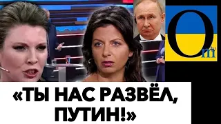 «ТЫ НАС РАЗВЁЛ ПУТИН!»