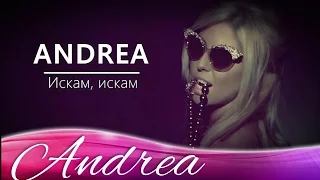 ANDREA - ISKAM, ISKAM / АНДРЕА - ИСКАМ, ИСКАМ (OFFICIAL VIDEO) 2012