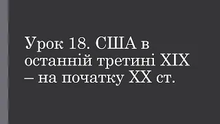 9 клас. Всесвітня історія. Урок 18. США в останній третині ХІХ - на початку ХХ ст.