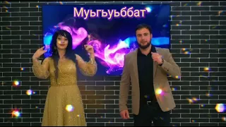 Группа Рассвет - Муьгьуьббат ❤