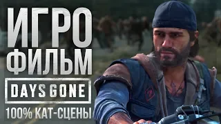 Полный ИГРОФИЛЬМ Days Gone / Жизнь После❗