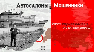 АВТОСАЛОНЫ МОШЕННИКИ!  Этот закрыли, но их еще МНОГО!