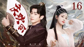 MULTISUB《庆欢令》16：花神转世意外邂逅神秘少年，欢喜冤家历经劫难，开启救赎之恋（《庆余年》张若昀、《花戎》鞠婧祎）❤️华语甜剧社