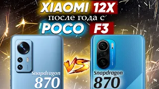 Сравнение Xiaomi 12X vs POCO F3 - какой и почему НЕ БРАТЬ ? Не ПОКУПАЙ их - пока не посмотрел !