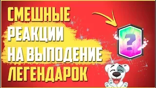 СМЕШНЫЕ РЕАКЦИИ ШКОЛЬНИКОВ НА ВЫПАДЕНИЕ ЛЕГЕНДАРОК В КЛЕШ РОЯЛЬ|Clash Royale