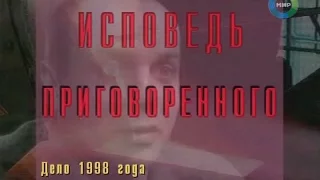 Документальный детектив - Исповедь приговоренного