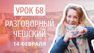 Урок 68. Разговорный чешский I 14 февраля: слова любви на чешском языке