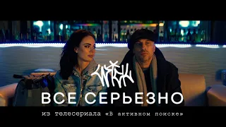 WICK - Все серьезно (OST « В активном поиске» )