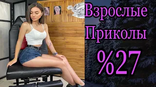 ПРИКОЛЫ В ТИК ТОК ДЛЯ ВЗРОСЛЫХ | ЧУДИКИ ИЗ ТИК ТОК | ЛУЧШИЕ ПРИКОЛЫ 2021 | НОВЫЕ ПРИКОЛЫ 2021 %27