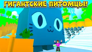 *КРУЧЕ ТИТАНИКОВ* НОВЫЕ ГИГАНТСКИЕ ПИТОМЦЫ В PET SIMULATOR 99 В РОБЛОКС?! ROBLOX