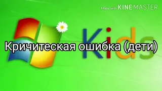 ''Новый Windows и Новые звуки ''Windows Kids Sound