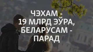 Чэхам – 19 мільярдаў эўра, беларусам – парад | Чехам – 19 миллиардов евро,  белорусам – парад