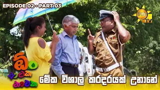 මේක විශාල කරදරයක් උනානේ 😁  | Oon Ataka Nataka - EPISODE 02 - Part 03