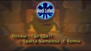 (Request) (Russian) Лосяш - Где еда?! ~ Sparta Nameless JE Remix