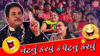 જરૂરથી જોવો મોઝ પડશે - Dhirubhai Sarvaiya ના નવા જોક્સ |નેટનું કરવુંકે પેટનું કરવું| Gujarati Comedy