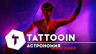 TattooIN - Астрономия / mood video / 6+